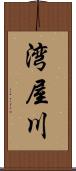 湾屋川 Scroll