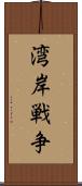 湾岸戦争 Scroll