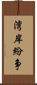 湾岸紛争 Scroll