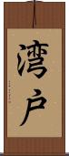 湾戸 Scroll