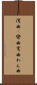 湾曲(P) Scroll
