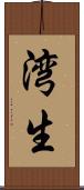 湾生 Scroll