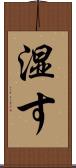 湿す Scroll