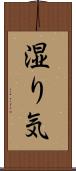 湿り気 Scroll