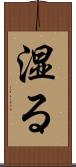 湿る Scroll