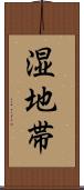 湿地帯 Scroll