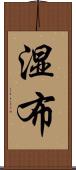 湿布 Scroll