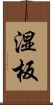 湿板 Scroll