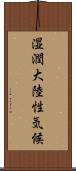 湿潤大陸性気候 Scroll