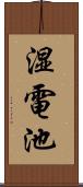 湿電池 Scroll