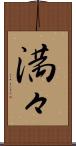 満々 Scroll