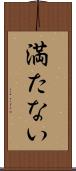 満たない Scroll