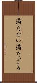 満たない Scroll