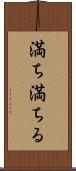 満ち満ちる Scroll