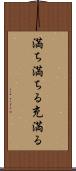 満ち満ちる Scroll