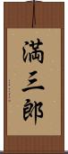 満三郎 Scroll