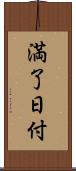 満了日付 Scroll