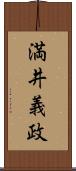 満井義政 Scroll