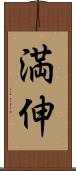 満伸 Scroll