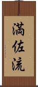 満佐流 Scroll