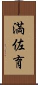 満佐育 Scroll