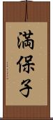 満保子 Scroll