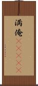 満俺(ateji) Scroll