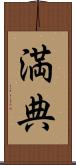 満典 Scroll