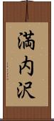 満内沢 Scroll