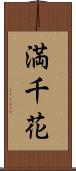 満千花 Scroll