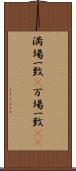 満場一致(P) Scroll