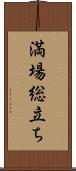 満場総立ち Scroll