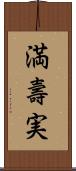 満壽実 Scroll