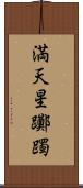 満天星躑躅 Scroll