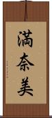 満奈美 Scroll