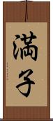 満子 Scroll