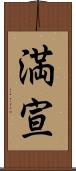 満宣 Scroll