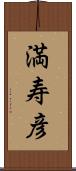 満寿彦 Scroll