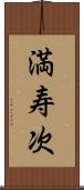 満寿次 Scroll