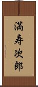 満寿次郎 Scroll