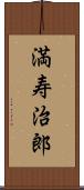 満寿治郎 Scroll