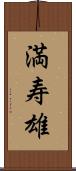 満寿雄 Scroll