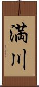 満川 Scroll
