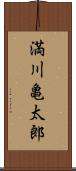 満川亀太郎 Scroll