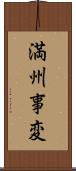 満州事変 Scroll