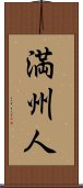 Manchu / Manchurian Scroll