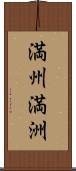 満州 Scroll