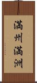 満州;満洲 Scroll