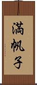 満帆子 Scroll
