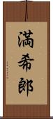 満希郎 Scroll